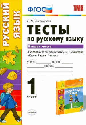 1кл. Русский язык. Климанова, Макеева (к новому учебнику). Тесты, ч.2 (УМК "Перспектива") ФГОС | Тихомирова - Учебно-методический комплект УМК - Экзамен - 9785377080138