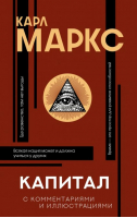 Капитал | Маркс Карл - Популярная философия с иллюстрациями - АСТ - 9785171500887