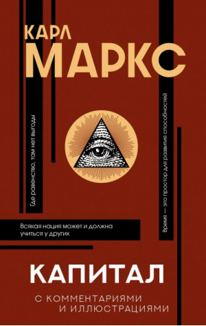 Капитал | Маркс Карл - Популярная философия с иллюстрациями - АСТ - 9785171500887