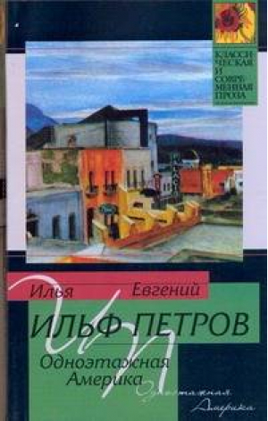 Одноэтажная Америка | Ильф Петров - Классическая и современная проза - АСТ - 9785170632695