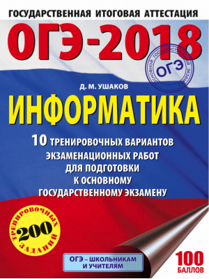 ОГЭ-2018 Информатика 10 тренировочных вариантов экзаменационных работ для подготовки | Ушаков - ОГЭ 2018 - АСТ - 9785171030964