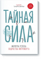 Тайная сила Формула успеха подростка-интроверта | Кейн - Познавательные книги - Манн, Иванов и Фербер - 9785001175896