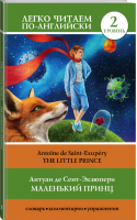 Маленький принц / The Little Prince Уровень 2 | Сент-Экзюпери - Легко читаем по-английски - АСТ - 9785171131555