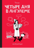 Четыре дня в Ангулеме | Тамри - КомФедерация - Комильфо (Эксмо) - 9785913398420