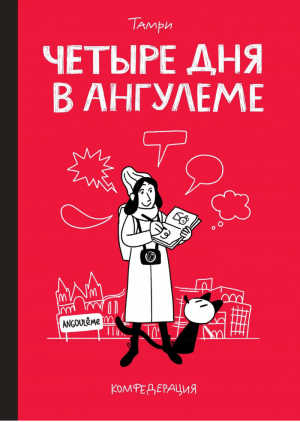 Четыре дня в Ангулеме | Тамри - КомФедерация - Комильфо (Эксмо) - 9785913398420