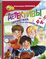 Детективы из 4А Здравствуй, Шерлок Крутиков! | Калинина - Прикольные приключения - АСТ - 9785171222062