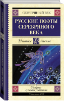 Русские поэты серебряного века | Гумилев и др. - Школьное чтение - АСТ - 9785171376192