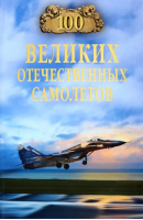 100 великих отечественных самолетов | Бондаренко Вячеслав Васильевич - 100 великих - Вече - 9785448439520