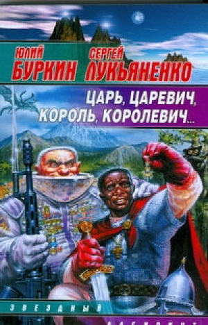 Царь, царевич, король, королевич... | Лукьяненко и др. - Звездный лабиринт - АСТ - 9785170240203