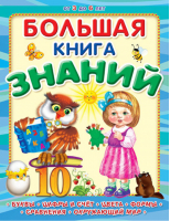 Большая книга знаний  | Шестакова - Для детского сада - Омега - 9785465030236