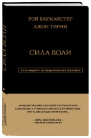 Сила Воли | Баумайстер - Путь лидера. Легендарные бестселлеры - Эксмо - 9785041064938