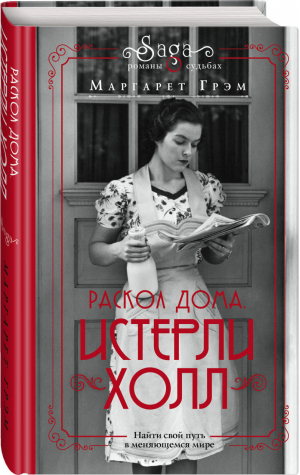 Истерли Холл. Раскол дома | Грем Маргарет - Сага. Романы о судьбах - Эксмо - 9785041161163