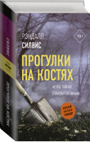 Прогулки на костях | Силвис - Новый мировой триллер - АСТ - 9785171274542