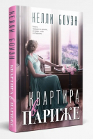 Квартира в Париже | Боуэн Келли - Novel. Невероятные женщины - Inspiria - 9785041607616