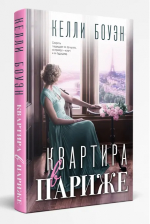 Квартира в Париже | Боуэн Келли - Novel. Невероятные женщины - Inspiria - 9785041607616