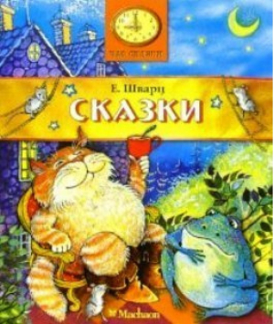 Сказки | Шварц - Час сказки - Махаон - 9785180009722