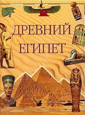 Древний Египет | Бонджоанни - Ниола - 9785322001768
