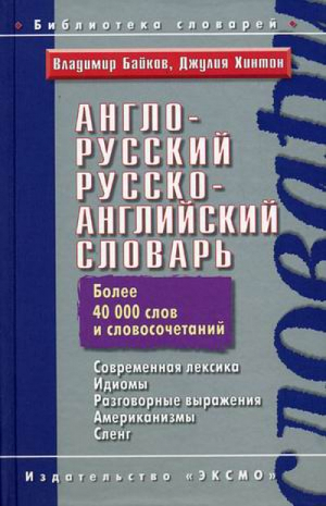 Англо-русский, русско-английский словарь | Байков - Библиотека словарей - Эксмо - 9785699490080