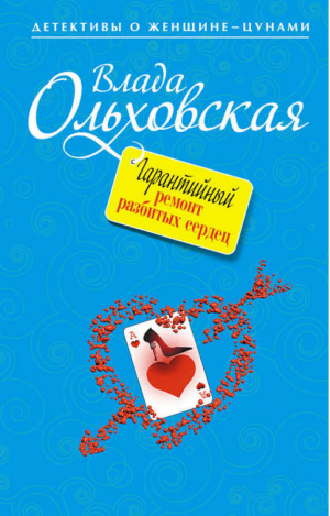 Гарантийный ремонт разбитых сердец | Ольховская - Детективы о женщине-цунами - Эксмо - 9785699585427