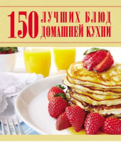 150 лучших блюд домашней кухни | Ермакович - 150 лучших - Харвест - 9789851801226