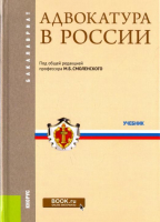 Адвокатура в России Учебник | Мархгейм - Бакалавриат - КноРус - 9785406045626