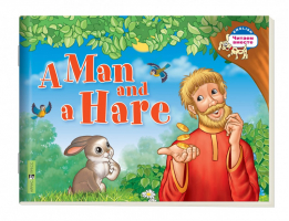 A Man and a Hare / Мужик и заяц | Владимирова - Читаем вместе - Айрис-Пресс - 9785811260195