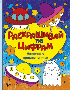 Навстречу приключениям | Разумовская - Раскрашивай по цифрам - Феникс - 9785222258552