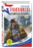 Крымская пленница | Тамоников - Боевые бестселлеры Тамоникова - Эксмо - 9785699938384