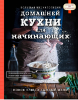 Большая энциклопедия домашней кухни для начинающих | Сушик - Кулинария. Для начинающих - Эксмо - 9785699910335