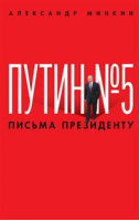 Путин № 5 Письма президенту | Минкин - Проспект - 9785998806117