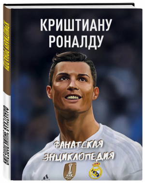 Криштиану Роналду Фанатская энциклопедия | Барсуков - Фанатские энциклопедии - Эксмо - 9785699997282