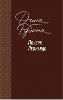 Почерк Леонардо | Рубина - Большая проза - Эксмо - 9785040914593