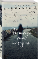 И тогда она исчезла | Джуэлл - Романы о сильных чувствах - Эксмо - 9785040992249