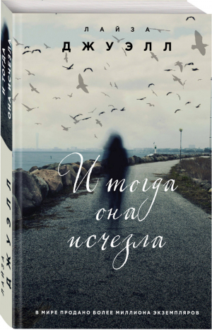 И тогда она исчезла | Джуэлл - Романы о сильных чувствах - Эксмо - 9785040992249