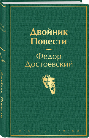 Двойник. Повести | Достоевский - Яркие страницы - Эксмо - 9785041212964