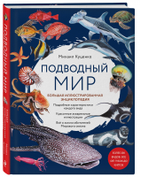 Подводный мир. Большая иллюстрированная энциклопедия | Куценко Михаил Евгеньевич - Подарочные издания. Живая природа - Эксмо - 9785041594633