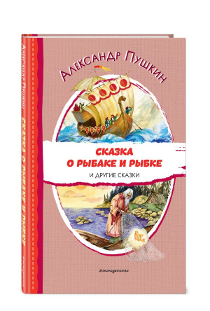 Сказка о рыбаке и рыбке и другие сказки | Пушкин - Читаем до школы - Эксмодетство - 9785041697082