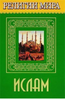 Религии мира Ислам | Брилев - Религии мира - Мир книги - 9785486005770