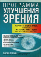 Программа улучшения зрения 3-е изд | Суссман - Здоровье - Попурри - 9789851504639