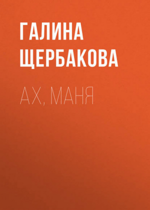 Нескверные цветы | Щербакова - Лучшая современная женская проза - Эксмо - 9785699346813