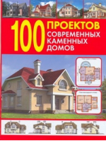 100 проектов современных каменных домов | 
 - Издания для досуга - Оникс - 9785488022263