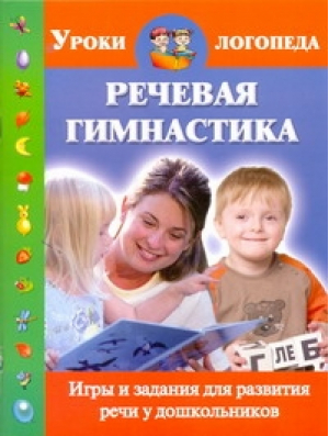 Речевая гимнастика Уроки логопеда | Новиковская - Уроки логопеда - АСТ - 9785170704248