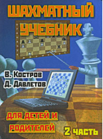 Шахматный учебник для детей и родителей Часть 2 | Костров - Русский шахматный дом - 9785946932608