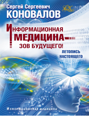 Информационная медицина - зов будущего! Летопись настоящего | Коновалов - Информационная медицина - АСТ - 9785170843961