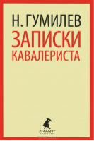 Записки кавалериста | Гумилев - Лениздат-классика - Лениздат - 9785445301509