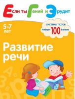 Развитие речи Система тестов для детей 5-7 лет | Гаврина - Если ты Гений и Эрудит - Мозаика-Синтез - 9785867759803