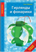 Гирлянды и фонарики | Зайцева - Яркие сезоны - Эксмо - 9785699750122