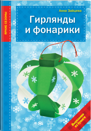 Гирлянды и фонарики | Зайцева - Яркие сезоны - Эксмо - 9785699750122