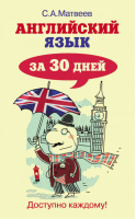 Английский язык за 30 дней | Матвеев - Самоучители английского языка - АСТ - 9785170880409