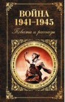 Война 1941 - 1945 Повести и рассказы | Васильев - Русская классика - Эксмо - 9785699797257